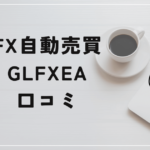 GLFXEA（ゴーレムFX）の評判と口コミは？「ゴーレムBOって？悪質な業者の可能性」